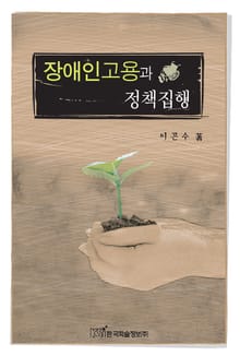 장애인고용과 정책집행