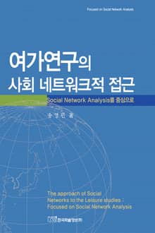여가연구의 사회 네트워크적 접근