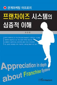 프랜차이즈 시스템의 심층적 이해