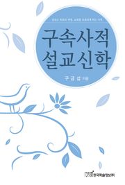 구속사적 설교신학