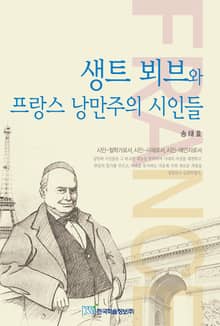 생트 뵈브와 프랑스 낭만주의 시인들