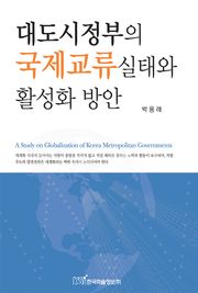 대도시정부의 국제교류 실태와 활성화 방안