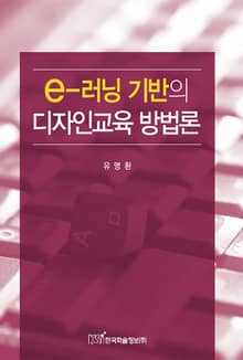 e러닝 기반의 디자인교육 방법론
