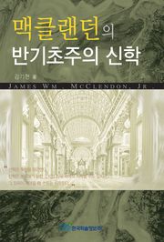 맥클랜던의 반기초주의 신학