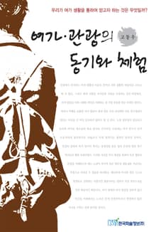 여가 · 관광의 동기와 체험