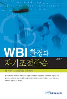 WBI 환경과 자기조절학습