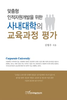 맞춤형 인적자원개발을 위한 사내대학의 교육과정 평가