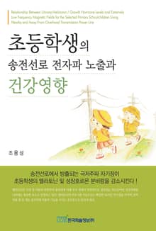 초등학생의 송전선로 전자파 노출과 건강영향