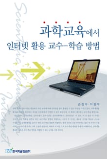 과학교육에서 인터넷 활용 교수학습 방법