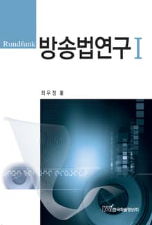 방송법연구 Ⅰ