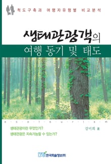 생태관광객의 여행 동기 및 태도