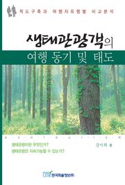 생태관광객의 여행 동기 및 태도