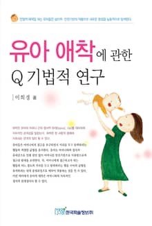 유아 애착에 관한 Q 기법적 연구