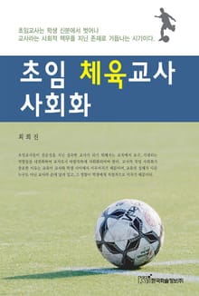 초임 체육교사 사회화