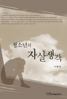 청소년의 자살생각
