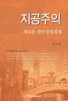 지공주의 새로운 대안경제체제
