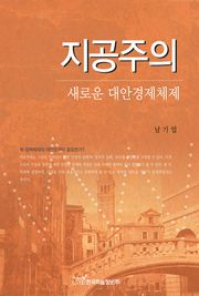 지공주의 새로운 대안경제체제