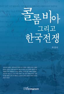콜롬비아 그리고 한국전쟁