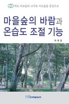 마을숲의 바람과 온습도 조절 기능