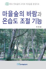 마을숲의 바람과 온습도 조절 기능