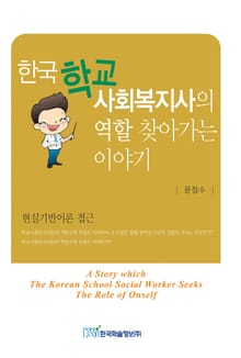 한국학교사회복지사의 역할 찾아가는 이야기