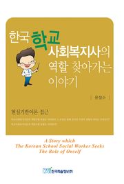 한국학교사회복지사의 역할 찾아가는 이야기