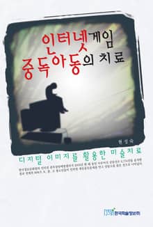 인터넷게임 중독아동의 치료