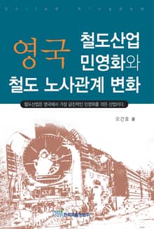 영국 철도산업 민영화와 철도 노사관계 변화