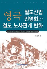 영국 철도산업 민영화와 철도 노사관계 변화