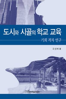 도시와 시골의 학교 교육