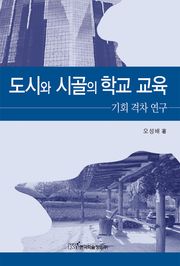 도시와 시골의 학교 교육