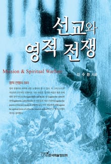 선교와 영적 전쟁