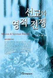 선교와 영적 전쟁