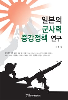 일본의 군사력 증강정책 연구