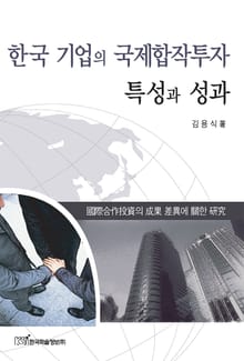 한국 기업의 국제합작투자 특성과 성과