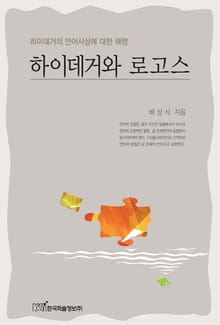 하이데거와 로고스