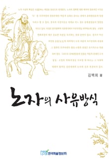 노자의 사유방식