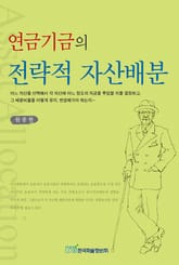 연금기금의 전략적 자산배분 표지 이미지