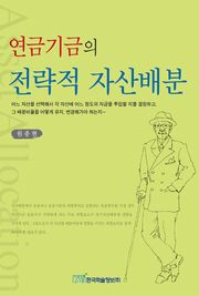 연금기금의 전략적 자산배분