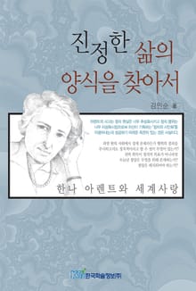 진정한 삶의 양식을 찾아서 : 한나 아렌트와 세계사랑