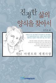 진정한 삶의 양식을 찾아서 : 한나 아렌트와 세계사랑