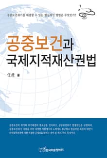 공중보건과 국제지적재산권법