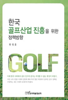 한국 골프산업 진흥을 위한 정책방향