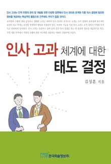 인사 고과 체계에 대한 태도 결정