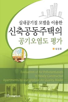 실내공기질 모델을 이용한 신축공동주택의 공기오염도 평가