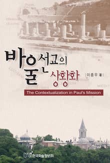 바울선교의 상황화