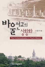 바울선교의 상황화