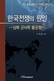 한국전쟁의 원인