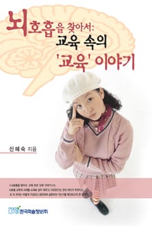 뇌호흡을 찾아서 : 교육 속의 교육 이야기