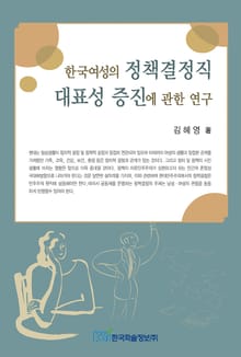 한국여성의 정책결정직 대표성 증진에 관한 연구